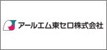 アールエム東セロ 株式会社